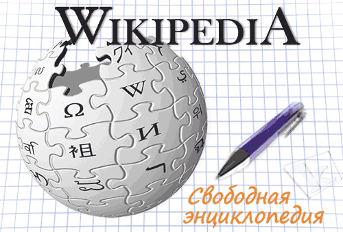 онлайн энциклопедия Википедия